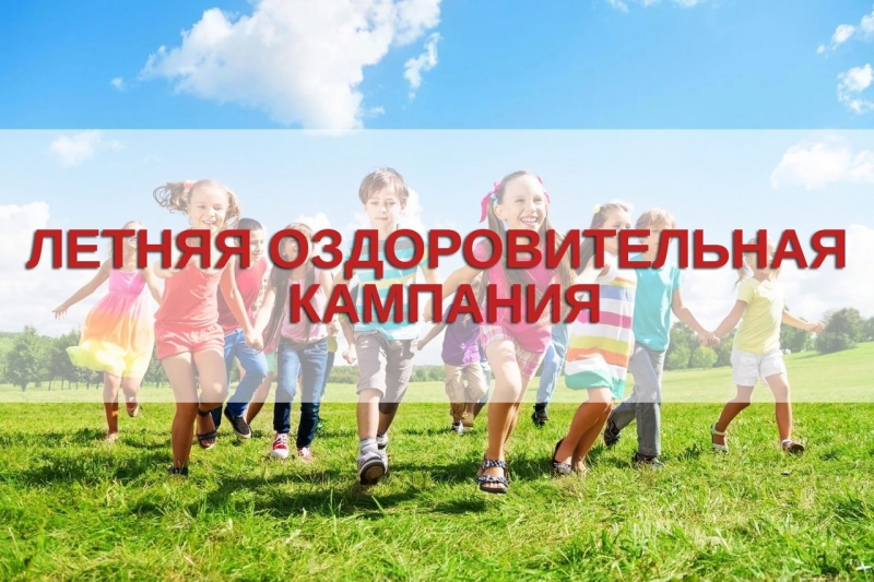 ЛЕТНЯЯ ОЗДОРОВИТЕЛЬНАЯ КАМПАНИЯ 2025 г..